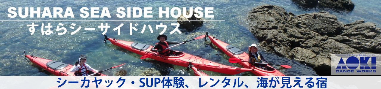 和歌山県有田郡湯浅町でシーカヤックやSUPを楽しむなら、すはらシーサイドハウスへ！
