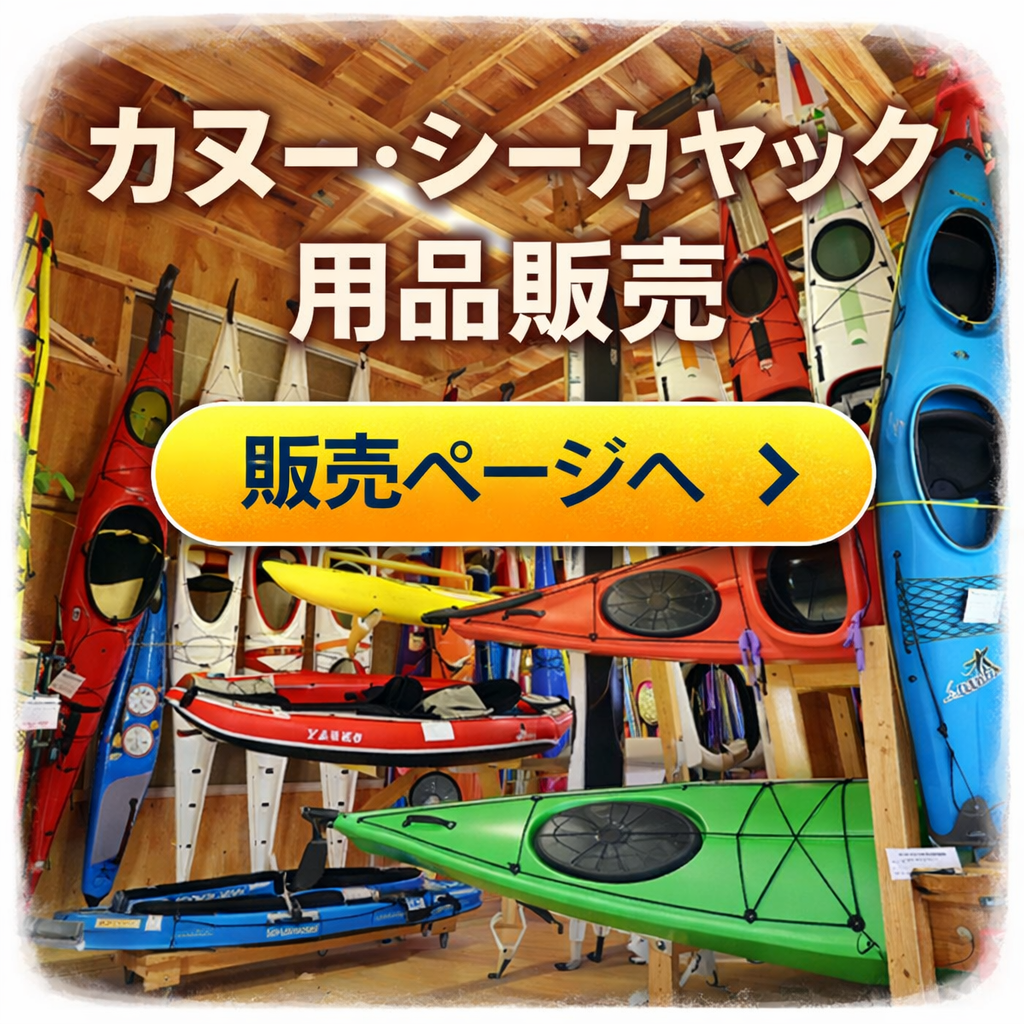 カヤックやカヌー用品のプロショップ
